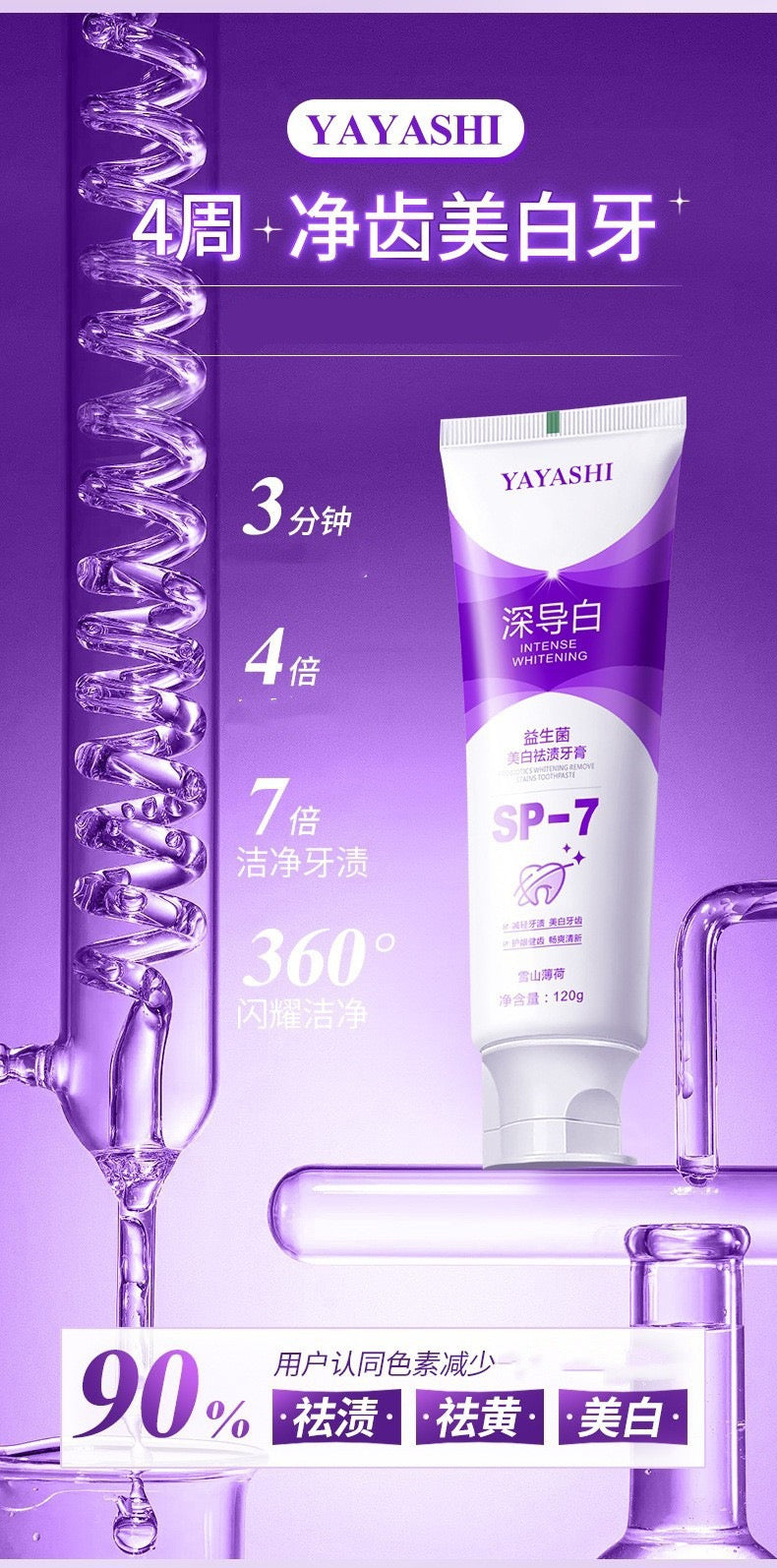 YAYASHI深導白SP7美白牙膏祛口臭益生菌深度亮白